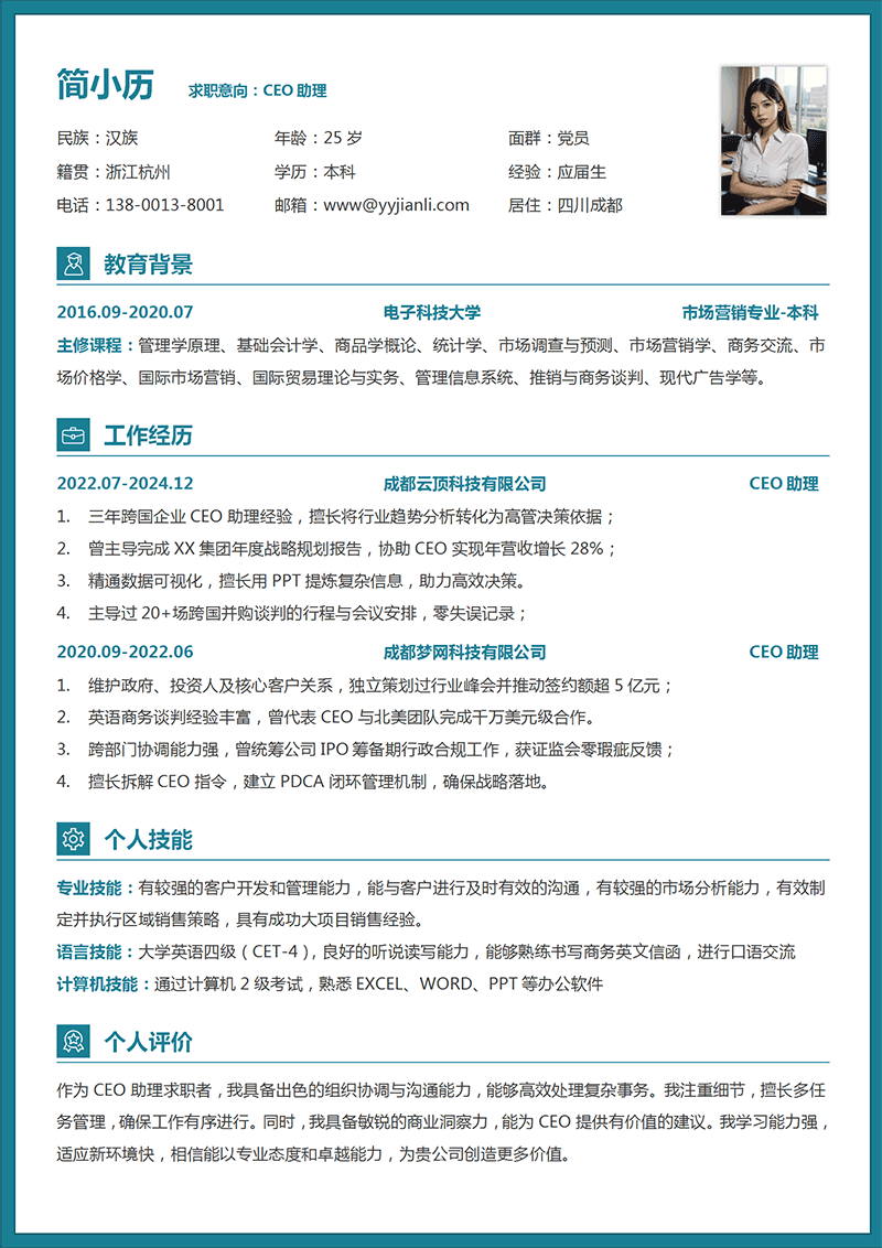 CEO助理简历模板_01.png