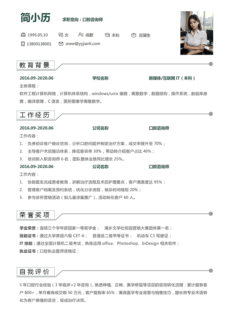 口腔咨询师简历模板_01.png