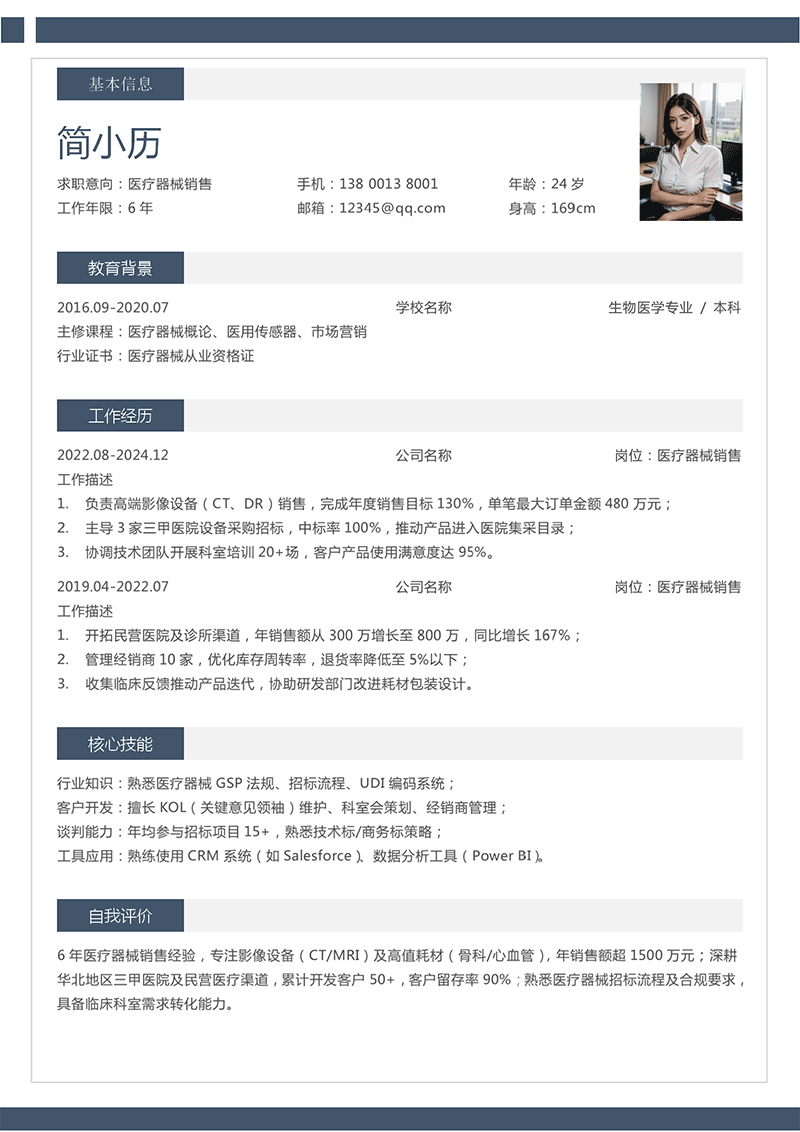 医疗器械销售简历模板_01.png