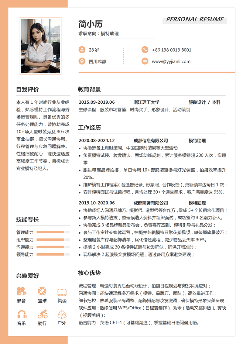 模特助理简历模板_01.png