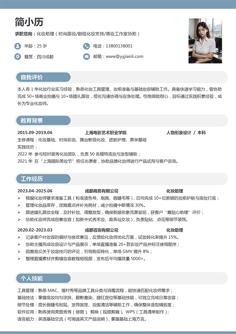化妆助理简历模板