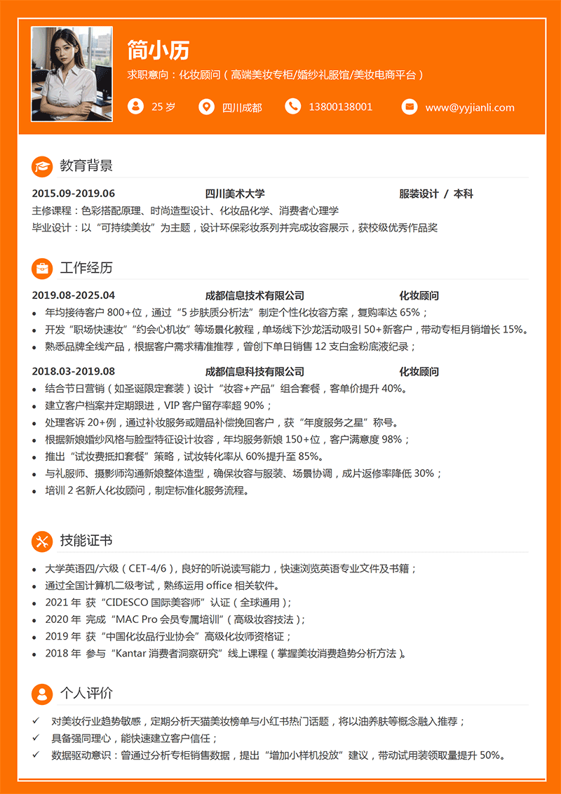 化妆顾问简历模板