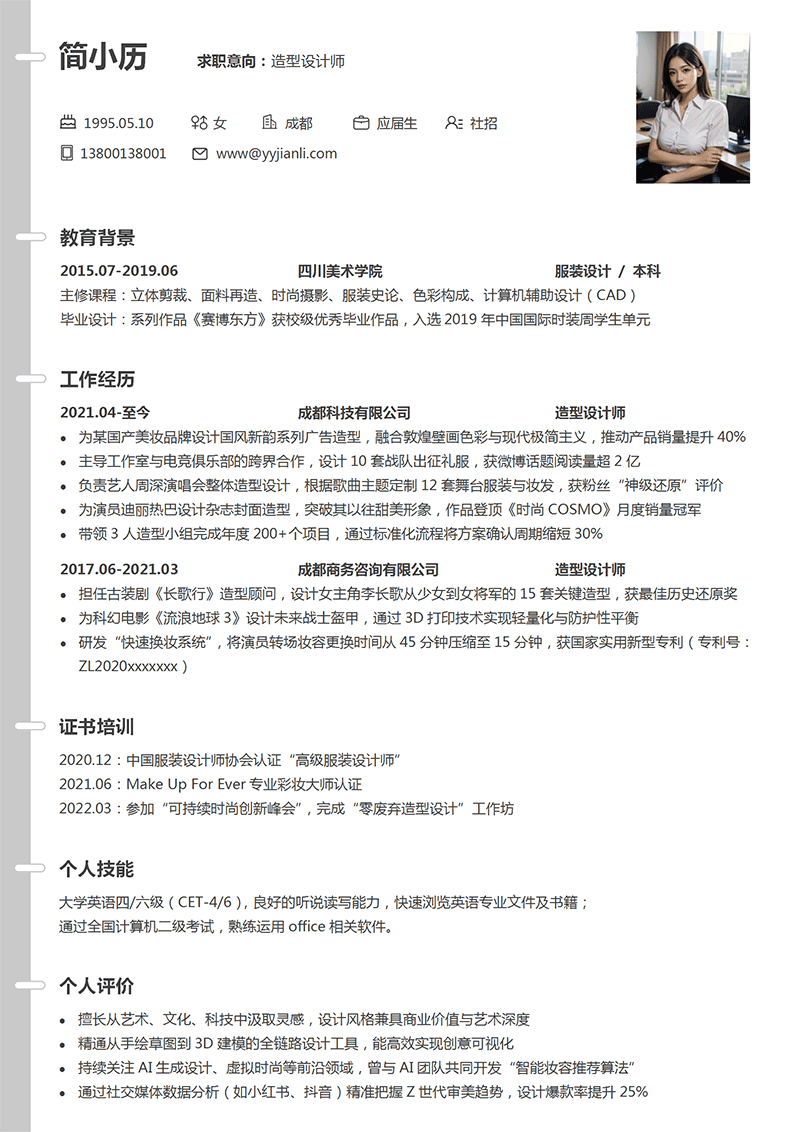 造型设计师简历模板