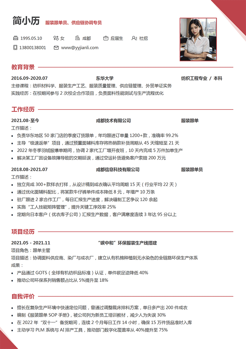 服装跟单简历模板