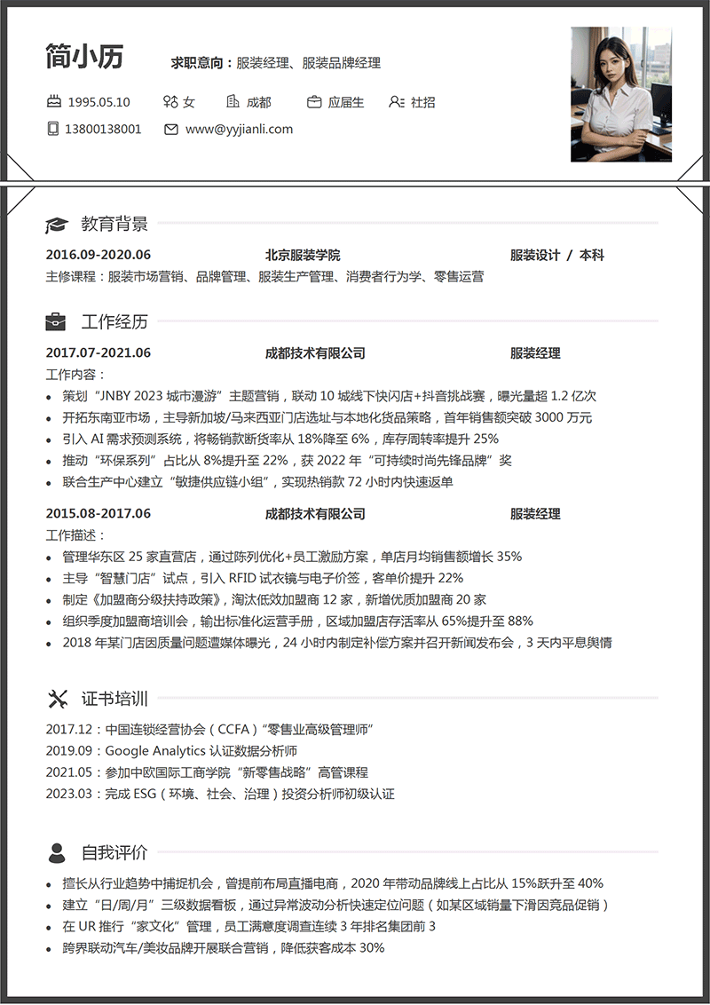 服装经理简历模板