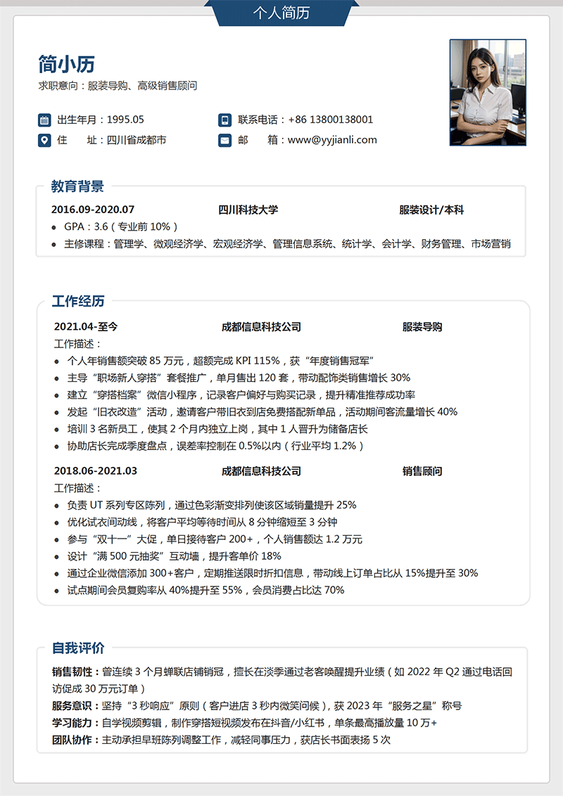 服装导购简历模板